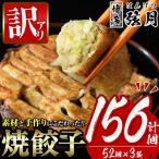 ふるさと納税 春日市 【訳あり・規格外】冷凍 焼餃子 52個×3袋