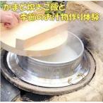 とちはら山空の家 かまど炊きご飯と季節のお汁物作り体験チ…