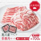 ふるさと納税 旭川市 旭川産ブランド 笹豚肉2点セット(肩ロース、豚バラ)_04803