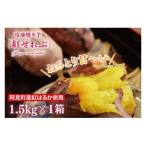 冷凍焼き芋 紅はるか 紅せれぶ 1.5kg×1箱
