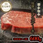 黒毛和牛特上ヒレステーキ 600g