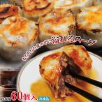 スープ溢れる焼き小籠包60個入り