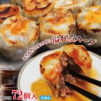 スープ溢れる焼き小籠包72個入り