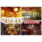 京の奥座敷 湯の花温泉 商品券 3 000円分