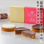 最高級クーベルチュールの生チョコタルト 3種