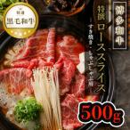 黒毛和牛特選ローススライス 500g