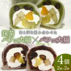 ふるさと納税 精華町 抹茶パフェ大福・パフェ大福セット 計4個 (各2個)