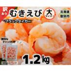 ふるさと納税 登別市 訳あり!大サイズむきえび1.2kg ブラックタイガー背わた除去済み