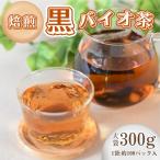 焙煎 黒バイオ茶 大袋1袋