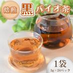 焙煎 黒バイオ茶 1袋