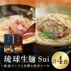 琉球生麺 Sui 厳選スープと花鰹 と 厳選スープと軟骨ソーキ