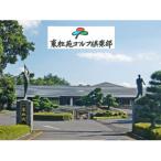 東松苑ゴルフ倶楽部 施設利用券 30,000円分