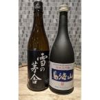 天寿 鳥海山純米大吟醸 雪の茅舎 山廃純米飲み比べセット