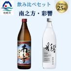飲み比べセット:南之方 鹿児島 彩響 900ml