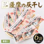 桜島火山灰で魚を熟成旨味が詰まった 薩摩の灰干し