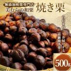 上 焼き栗専門店 美むらの焼き栗 500g