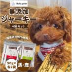犬用ペットフード 無添加馬肉ジャーキー