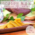 ふるさと納税 小美玉市 ほしいも鶴田 干しいも 紅はるか 平干し 1kg(250g×4袋)