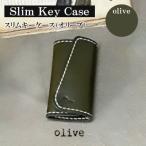 slim key case スリムキーケース