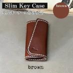slim key case スリムキーケース