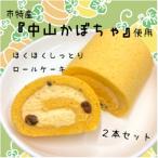 中山かぼちゃロール 12cm ×2本 10-30