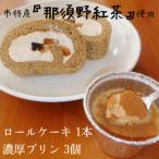 那須野紅茶スイーツ 那須野紅茶ロール 1本