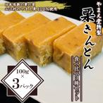 栗きんとん食べ比べ3種セット やまえ栗100%使用
