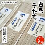 白馬産そば粉を使用 信州そば 200g×8袋