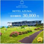 HOTEL AZUMA 宿泊補助券 ホテル吾妻 30,000円分