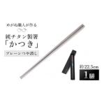 純チタン製箸 かつき プレーンつや消し