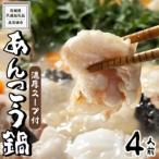 あんこう鍋 4人前