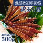 急速冷凍車えび 訳アリ品 500g