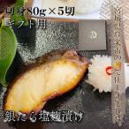 ご飯が進む 銀たら塩麹漬け 80g×5切