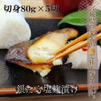 ご飯が進む 銀たら塩麹漬け 80g×5切