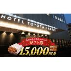 ホテルトヨタキャッスル 券3 000円分