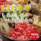 和牛 ロース モモ しゃぶしゃぶ すき焼き用 500g