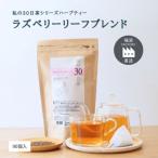 私の30日茶 ラズベリーリーフブレンド 90個入