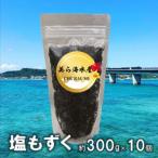 塩もずく 約300g×10パック入り