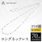 アルカンシェル PT K18YG ロングネックレス
