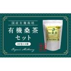 有機桑茶セット 36包×3袋