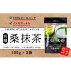 有機桑抹茶セット 100g×3袋