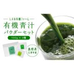 有機青汁パウダーセット 100g×3種