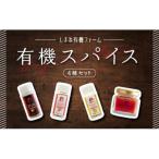 有機スパイスセット 4種