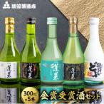 蓬莱 金賞受賞飲み比べセット300ml×5本