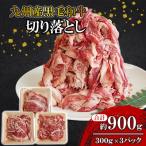 阿蘇高原牛 切り落とし 約900g