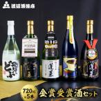 蓬莱 金賞受賞飲み比べセット 720ml×5本