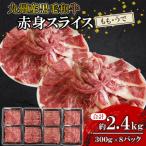 赤身スライス もも うで 約2.4kg