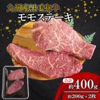 ~上品で味わい深い~モモステーキ 約400g