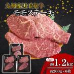 ~上品で味わい深い~モモステーキ 約1.2kg