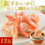 紅ずわいがにほぐし脚肉入り缶詰 計12缶